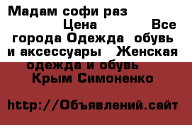 Мадам-софи раз 54,56,58,60,62,64  › Цена ­ 5 900 - Все города Одежда, обувь и аксессуары » Женская одежда и обувь   . Крым,Симоненко